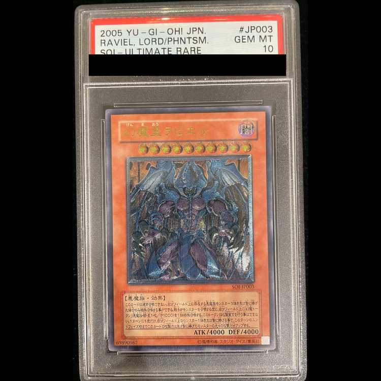 【PSA10】幻魔皇ラビエル レリーフ SOI-JP003 1枚