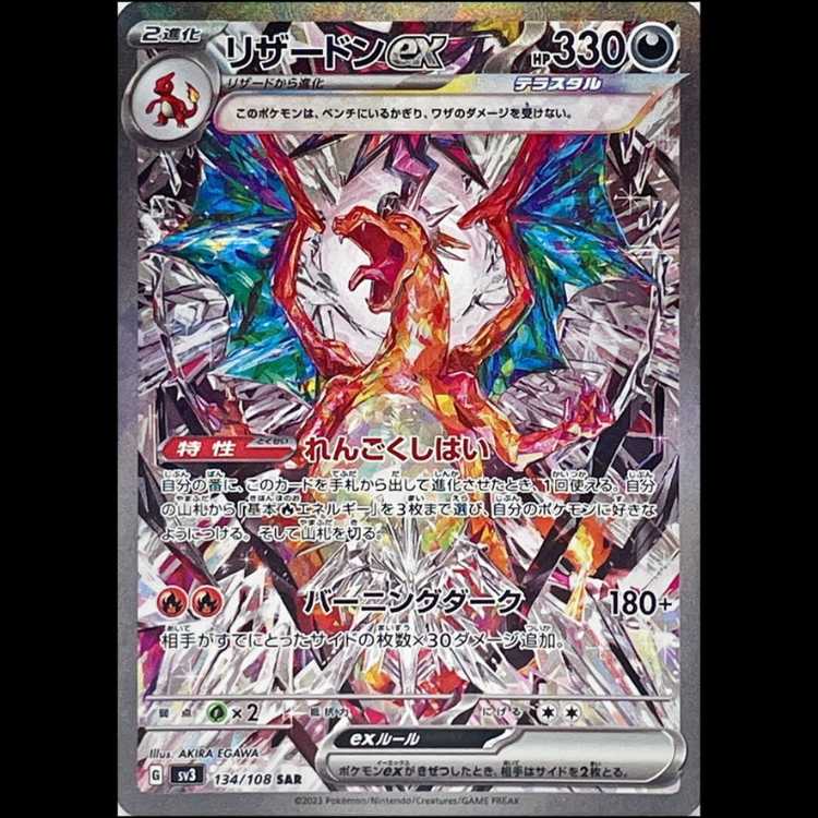 リザードンex SAR 134/108 1枚