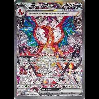 リザードンex SAR 134/108 1枚