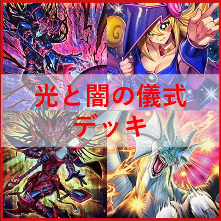 遊戯王　デッキ　光と闇の儀式　ブラックマジシャン　[05092] 1枚