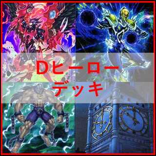 遊戯王　デッキ　D-HERO　dヒーロー　デッキ　[05091] 1枚