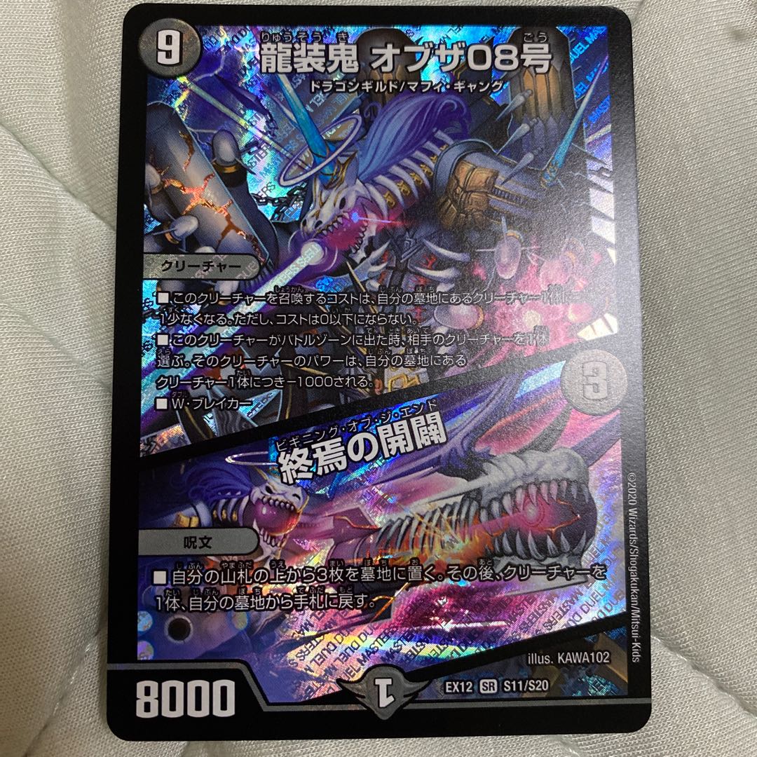 龍装鬼 オブザ08号|終焉の開闢