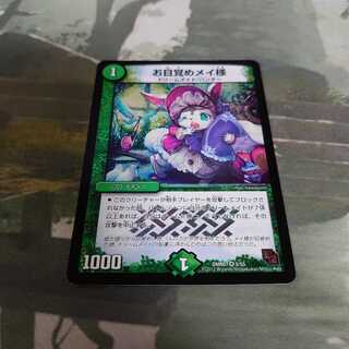 お目覚めメイ様