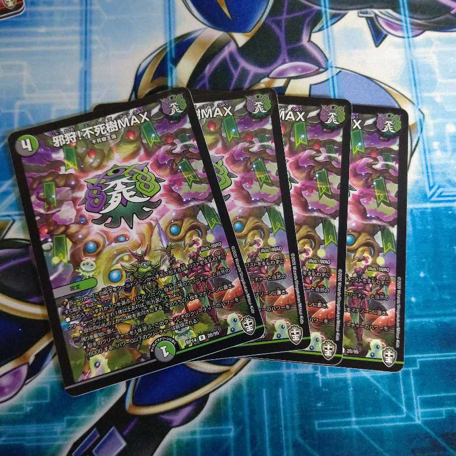 邪狩!不死樹MAX 4枚セット