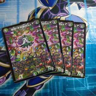 邪狩!不死樹MAX ４枚セット