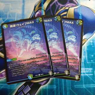 得波!ウェイブMAX ３枚セット