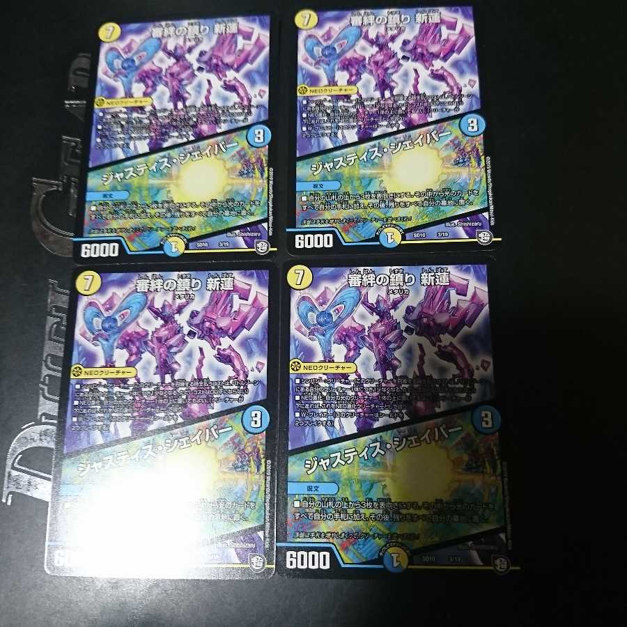 審絆の鎮まり 新蓮|ジャスティス・シェイパー