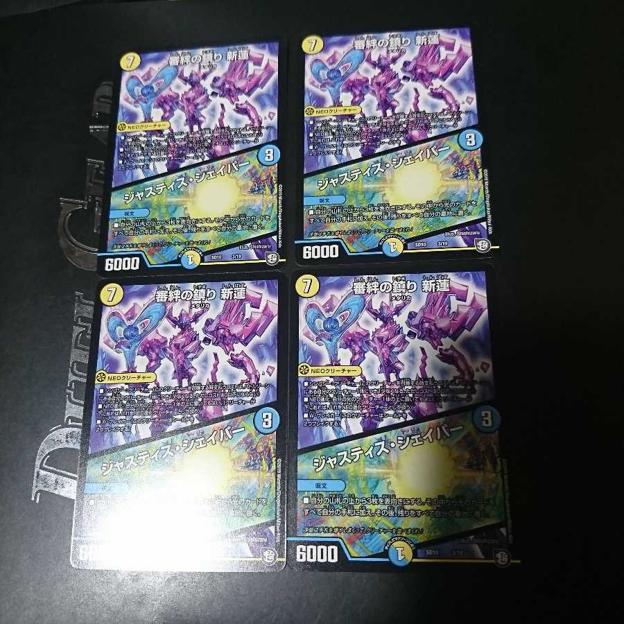 審絆の鎮まり 新蓮|ジャスティス・シェイパー