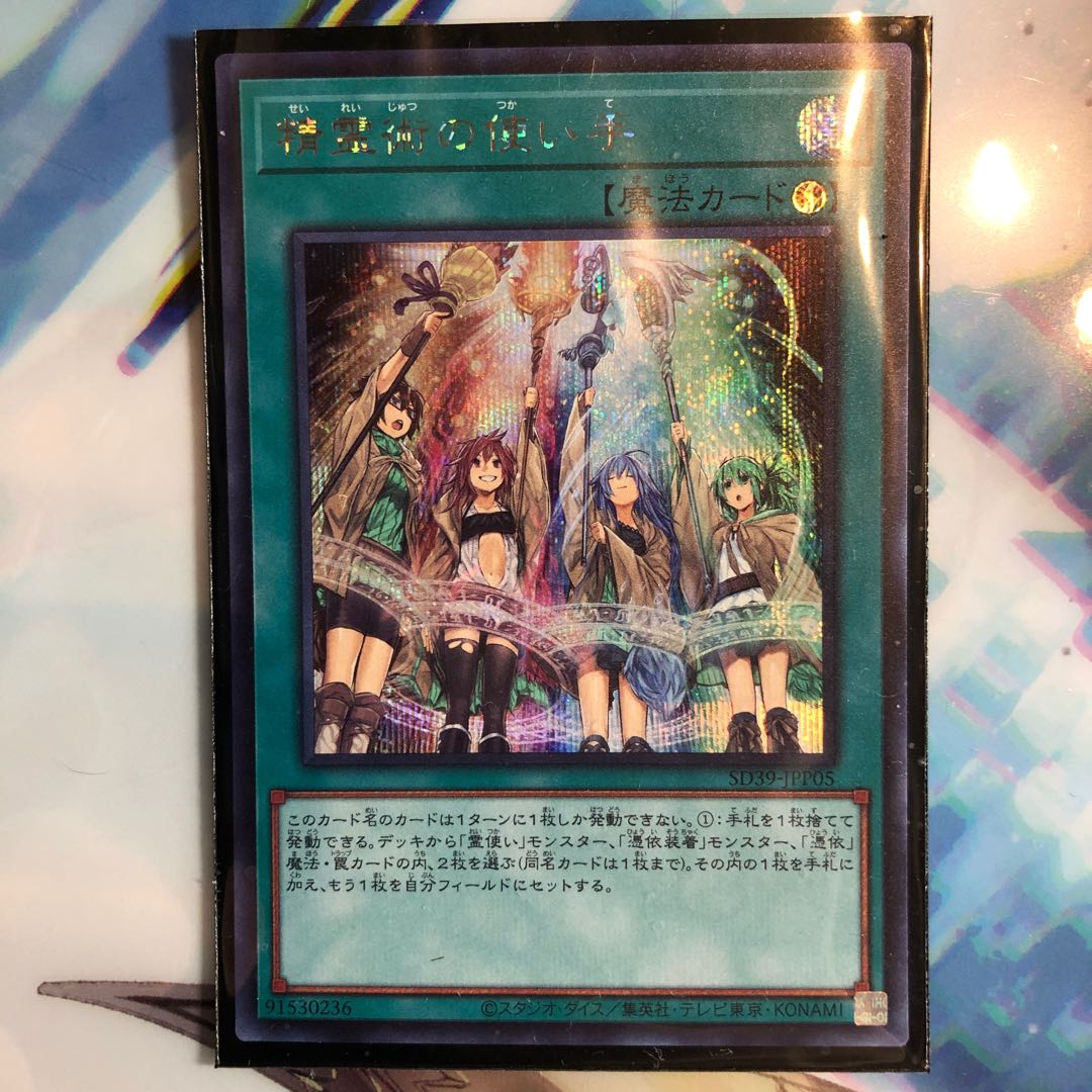 遊戯王　精霊術の使い手　シークレット　シク　1枚　霊使い