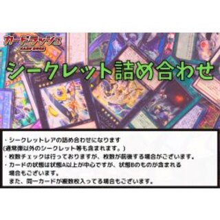 ☆シークレット詰め合わせ☆(50枚セット)【-】{-}《詰め合わせ》 1枚