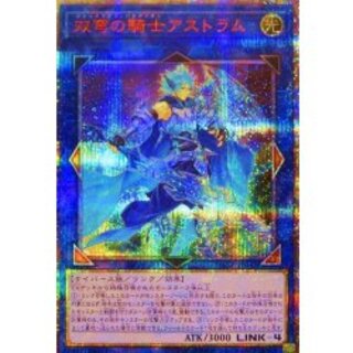〔状態B〕双穹の騎士アストラム【20thシークレット】{DANE-JP047}《リンク》 1枚