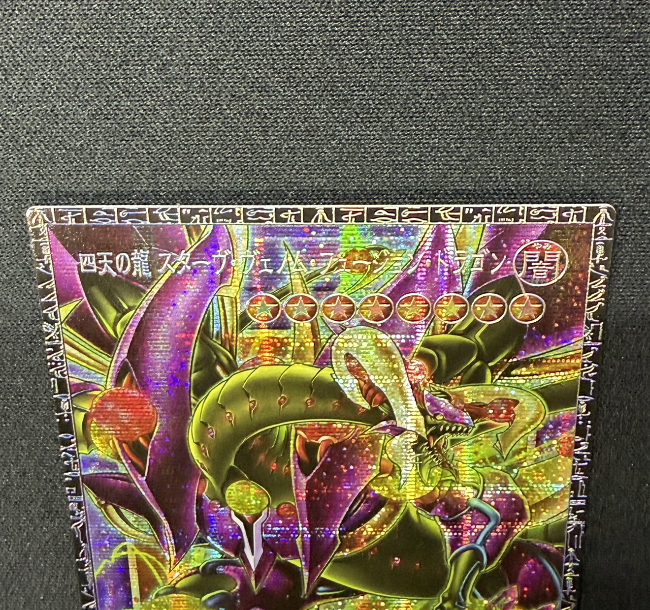 〔状態A-〕四天の龍スターヴヴェノムフュージョンドラゴン【グランドマスター】{LOCR-JP013}《融合》 1枚