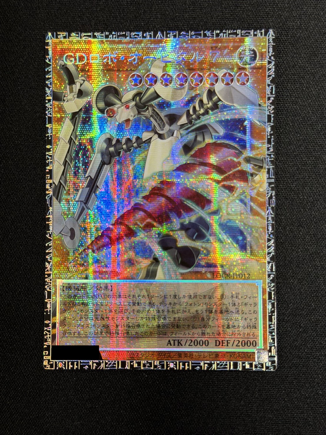GDロボオービタル7【グランドマスター】{LOCR-JP012}《モンスター》 1枚
