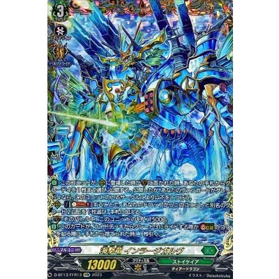 海撃竜インラージガルヴ【FFR】{D-BT13/FFR13}《ストイケイア》 1枚