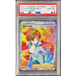 〔※状態難/PSA10鑑定済〕博士の研究/アララギ博士【SR】{266/184} 1