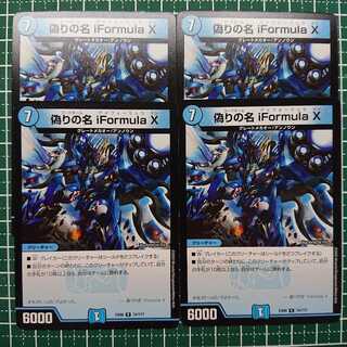 偽りの名 iFormula X 4枚