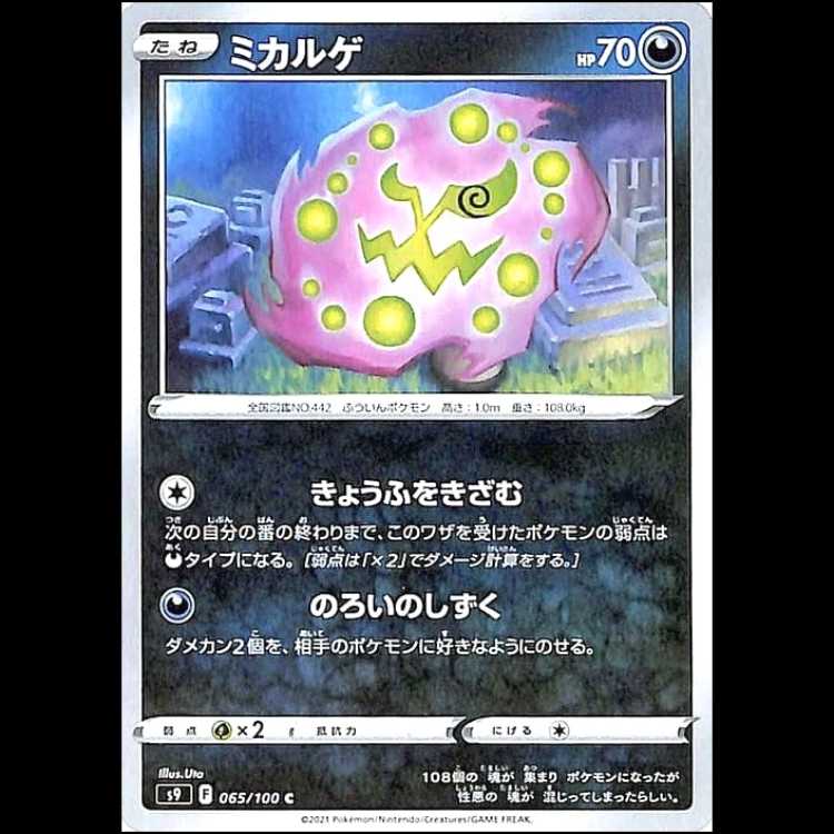 S9 065/100 ミカルゲ 悪 (C コモン) ポケモンカード 1枚