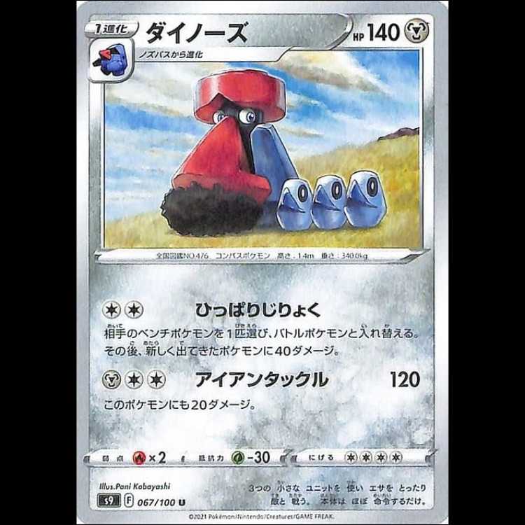 S9 067/100 ダイノーズ 鋼 (U アンコモン) ポケモンカード 1枚