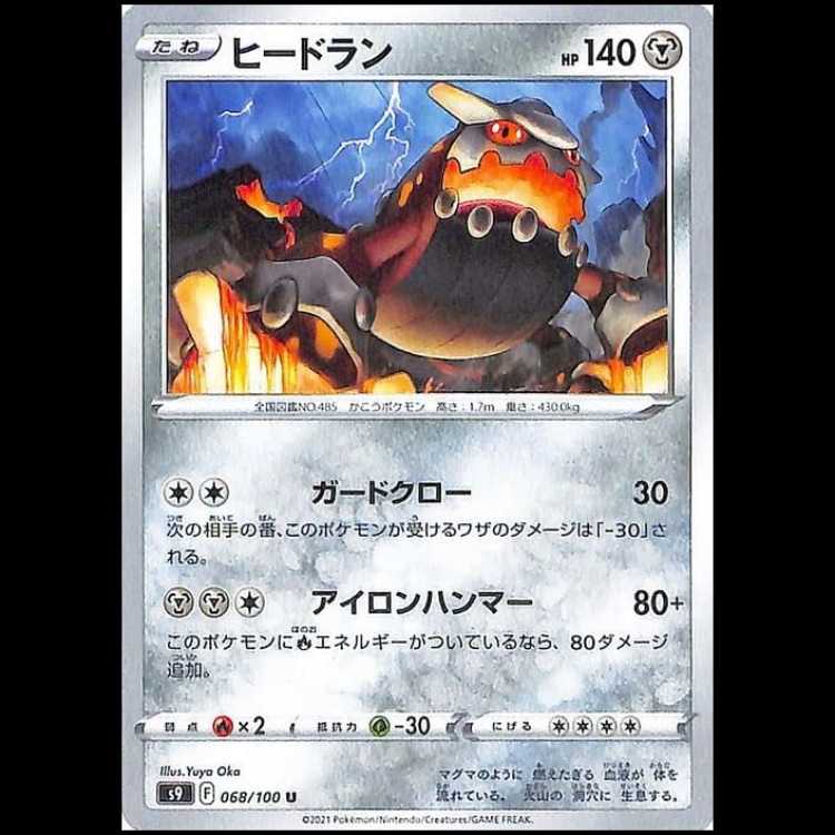 S9 068/100 ヒードラン 鋼 (U アンコモン) ポケモンカード 1枚
