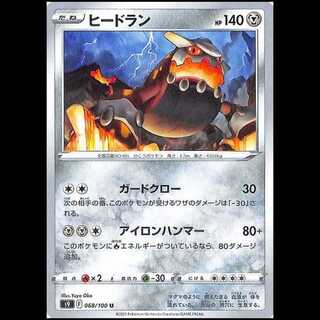 S9 068/100 ヒードラン 鋼 (U アンコモン) ポケモンカード 1枚