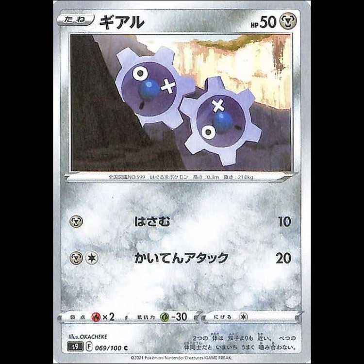 S9 069/100 ギアル 鋼 (C コモン) ポケモンカード 1枚