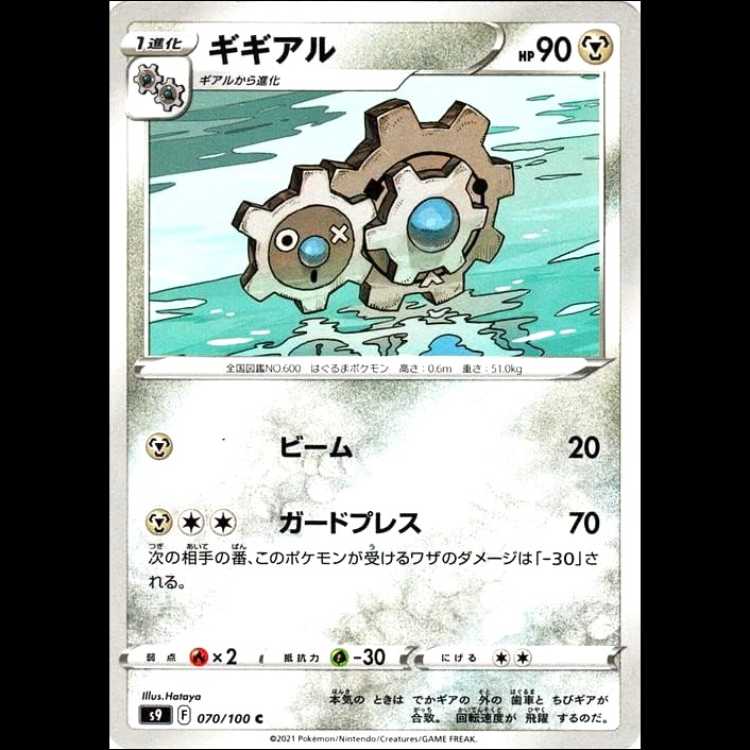 S9 070/100 ギギアル 鋼 (C コモン) ポケモンカード 1枚