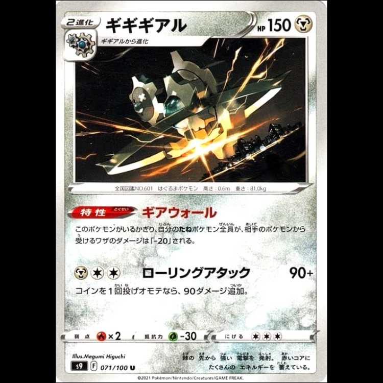 S9 071/100 ギギギアル 鋼 (U アンコモン) ポケモンカード 1枚