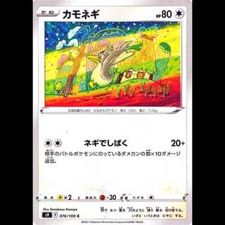 S9 076/100 カモネギ 無 (C コモン) ポケモンカード 1枚