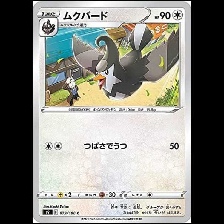 S9 079/100 ムクバード 無 (C コモン) ポケモンカード 1枚