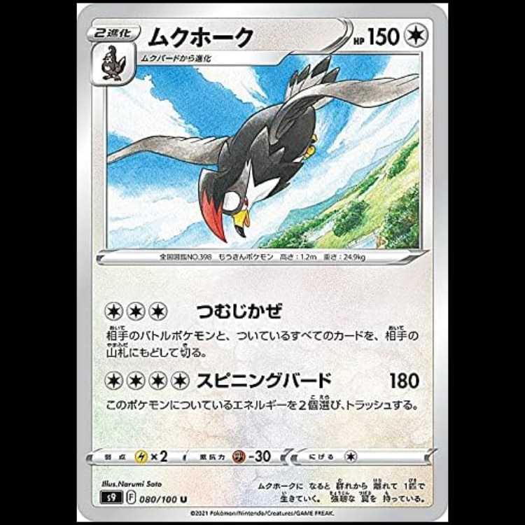 S9 080/100 ムクホーク 無 (U アンコモン) ポケモンカード 1枚