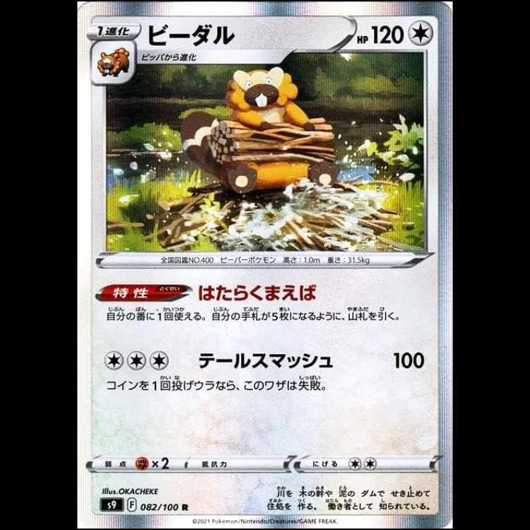 S9 082/100 ビーダル 無 (R レア) ポケモンカード 1枚