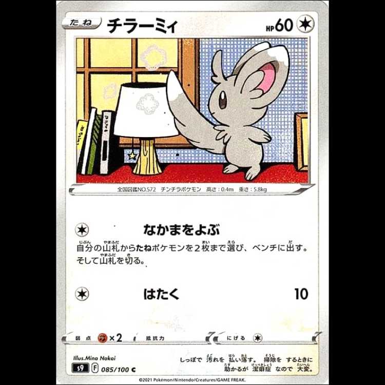 S9 085/100 チラーミィ 無 (C コモン) ポケモンカード 1枚