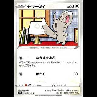 S9 085/100 チラーミィ 無 (C コモン) ポケモンカード 1枚