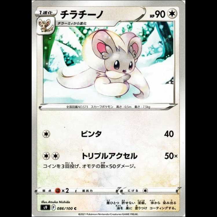 S9 086/100 チラチーノ 無 (C コモン) ポケモンカード 1枚