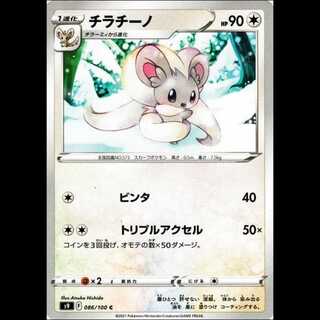 S9 086/100 チラチーノ 無 (C コモン) ポケモンカード 1枚