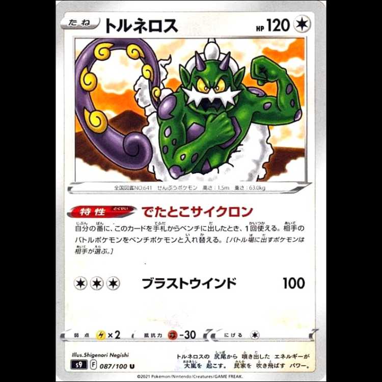 S9 087/100 トルネロス 無 (U アンコモン) ポケモンカード 1枚