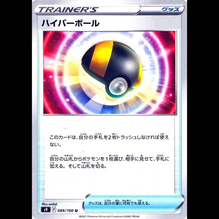 S9 089/100 ハイパーボール グッズ (U アンコモン) ポケモンカード 1枚