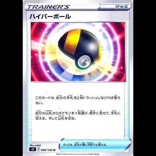 S9 089/100 ハイパーボール グッズ (U アンコモン) ポケモンカード 1枚