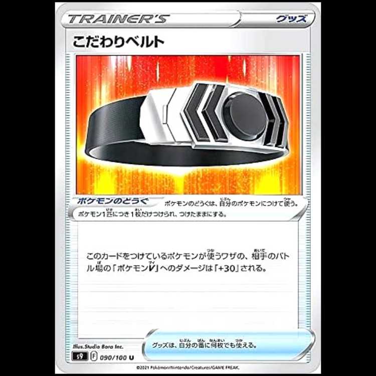 S9 090/100 こだわりベルト グッズ (U アンコモン) ポケモンカード 1枚