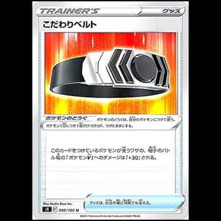 S9 090/100 こだわりベルト グッズ (U アンコモン) ポケモンカード 1枚