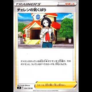 S9 094/100 チェレンの気くばり サポート (U アンコモン) ポケモンカード 1枚