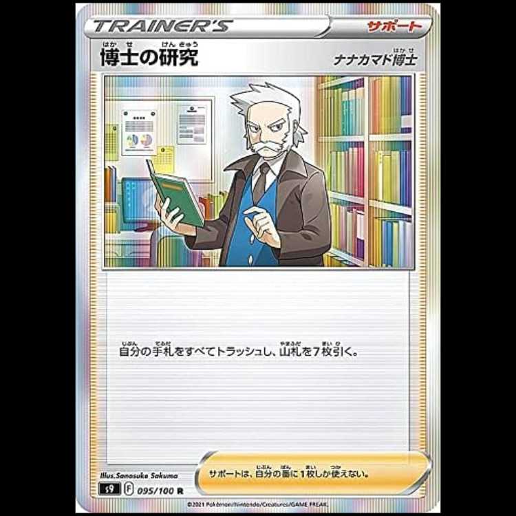 S9 095/100 博士の研究 サポート (R レア) ポケモンカード 1枚