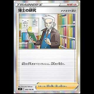 S9 095/100 博士の研究 サポート (R レア) ポケモンカード 1枚