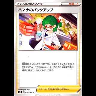 S9 096/100 ハマナのバックアップ サポート (U アンコモン) ポケモンカード 1枚