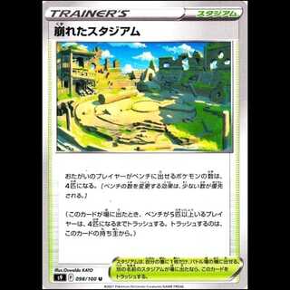 S9 098/100 崩れたスタジアム スタジアム (U アンコモン) ポケモンカード 1枚