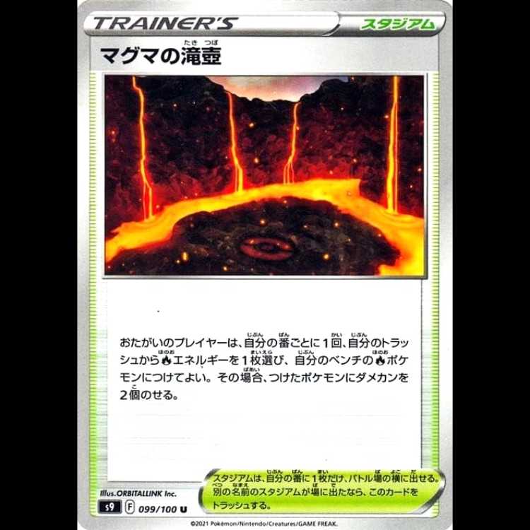 S9 099/100 マグマの滝壺 スタジアム (U アンコモン) ポケモンカード 1枚