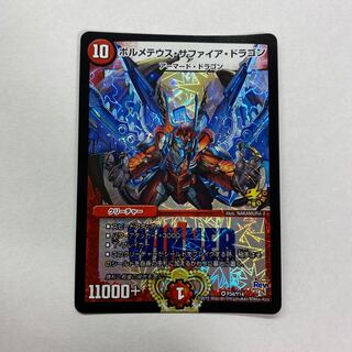 【状態良】ボルメテウス・サファイア・ドラゴン