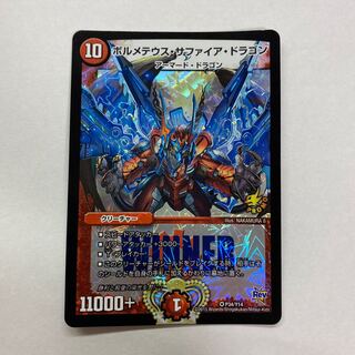 【状態良】ボルメテウス・サファイア・ドラゴン