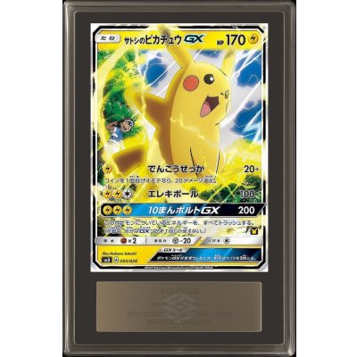 〔ARS10鑑定済〕サトシのピカチュウGX(RR仕様)【-】{005/026} 1枚