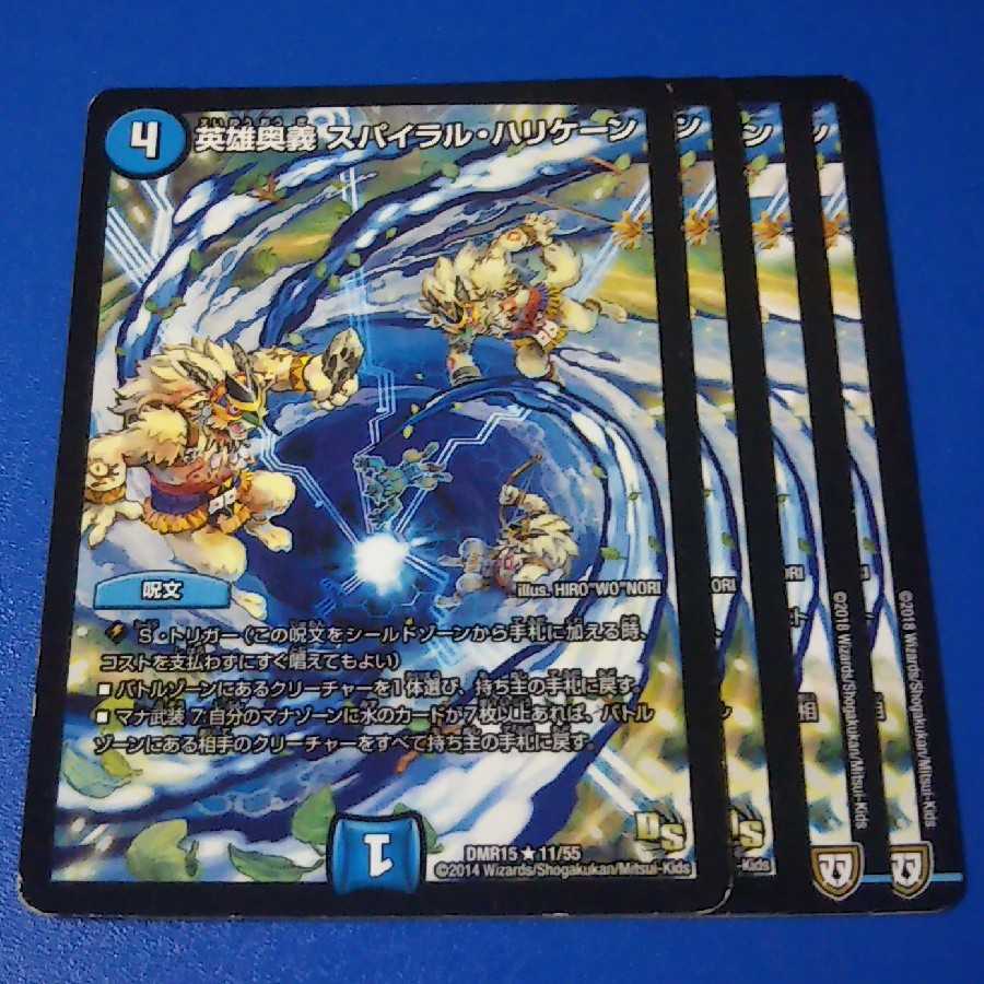 傷ありプレイ用 スパイラルハリケーン 4枚【管理記号k】